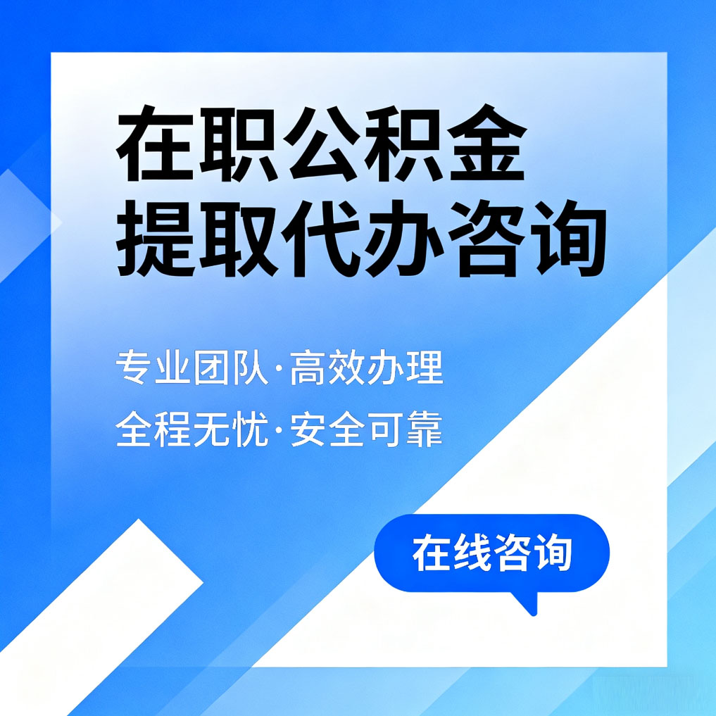 和平在职公积金提取代办咨询