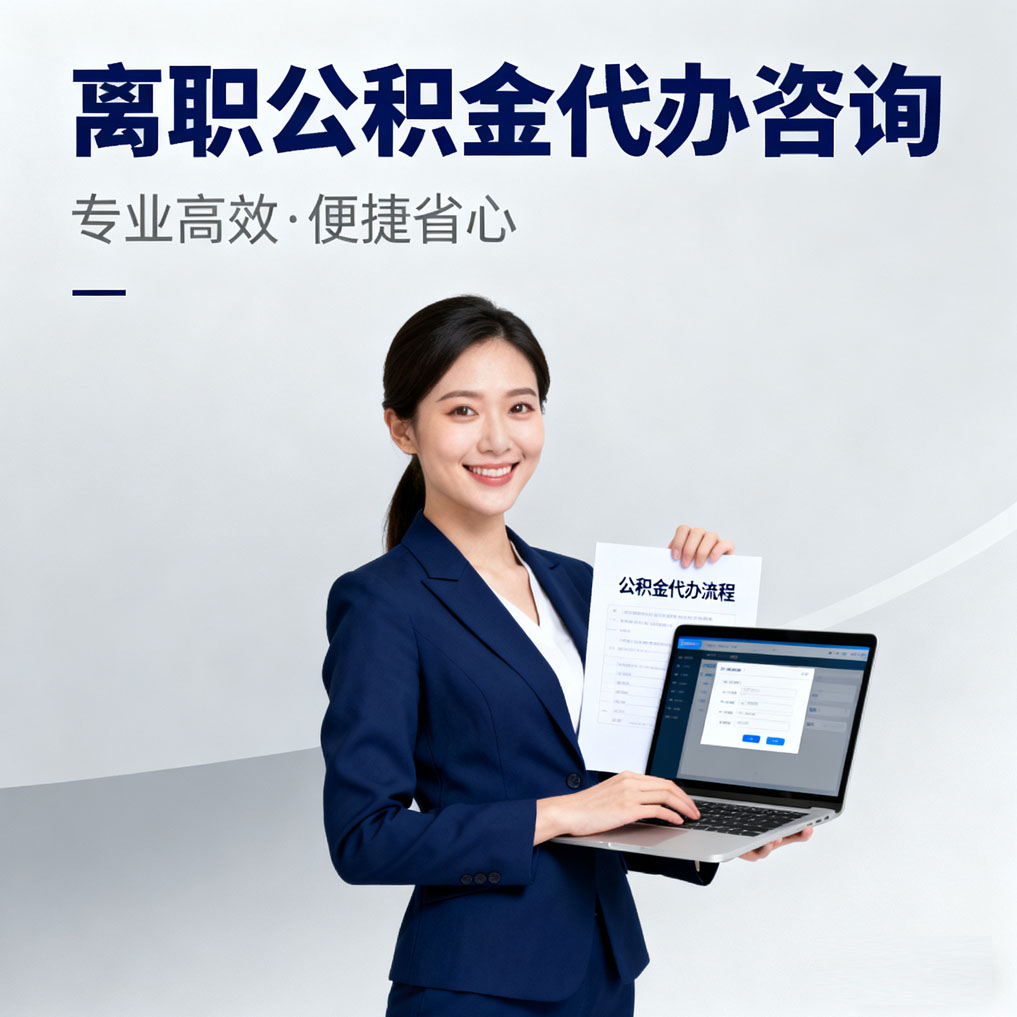 和平离职公积金代办咨询