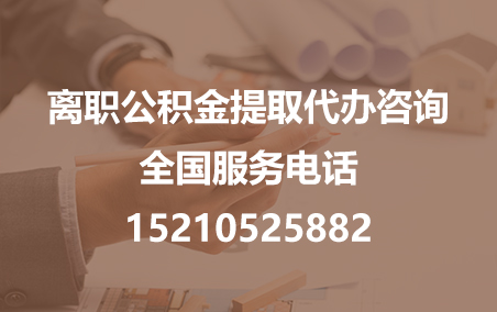 和平公积金代办需要什么材料？