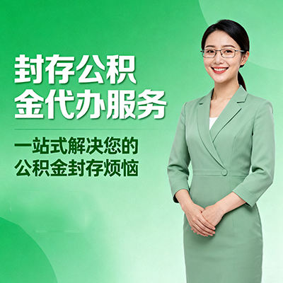 和平封存公积金代办
