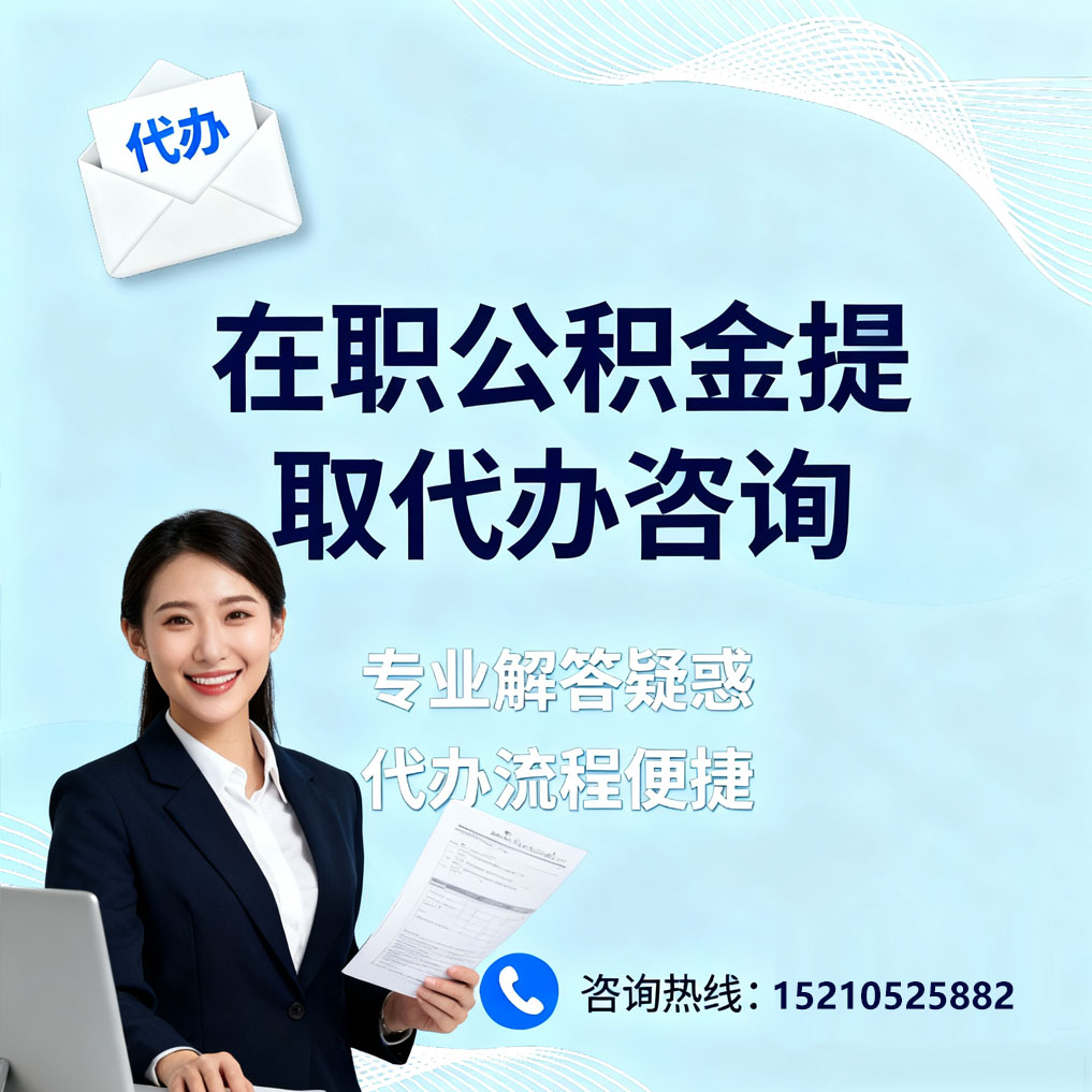 和平在职公积金代办所需材料