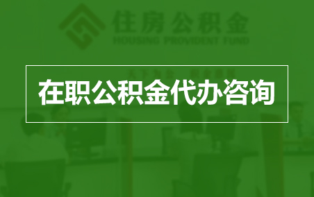 和平在职人员住房公积金提取指南