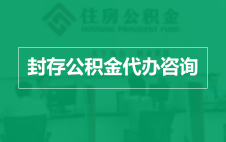 和平封存公积金代办提取到账时间？