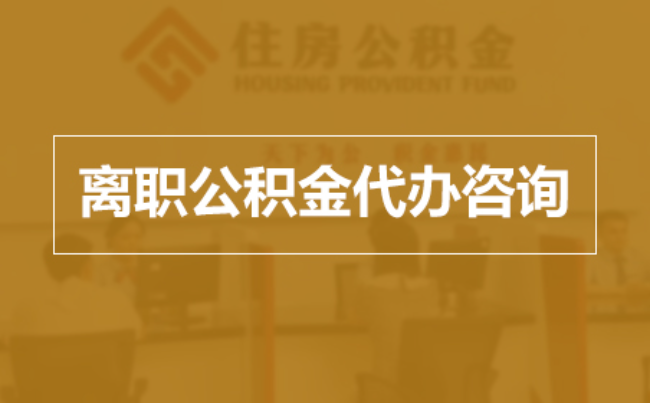 和平完全丧失劳动能力离职后公积金提取指南