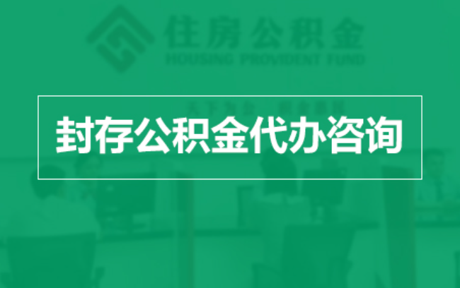 和平公积金封存提取材料全解析助力资金合理运用