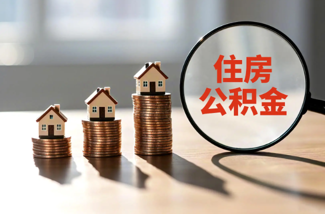 和平退休人员住房公积金提取指南