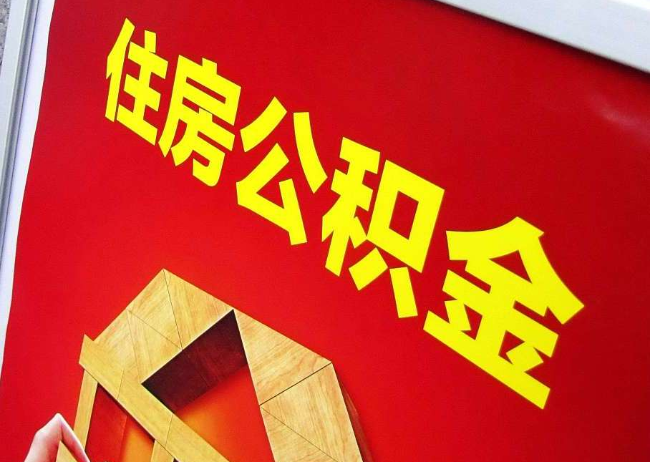 和平完全丧失劳动能力离职后公积金提取指南
