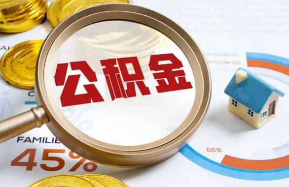 和平在职住房公积金提取代办条件