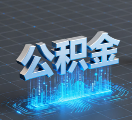 和平重磅！住房公积金提取政策大调整！