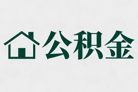 和平公积金大修提取规范详解