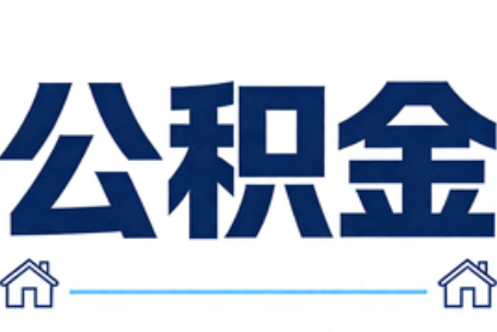 和平公积金租房提取进入普惠化新阶段