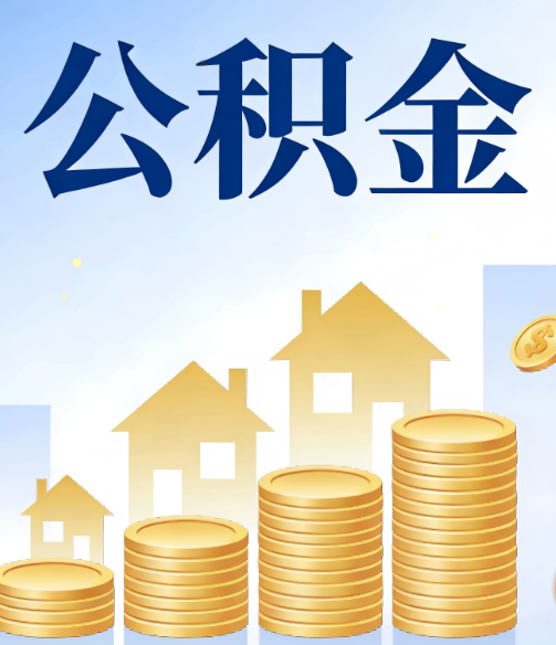 和平公积金代办的5个隐藏好处，很多人不知道