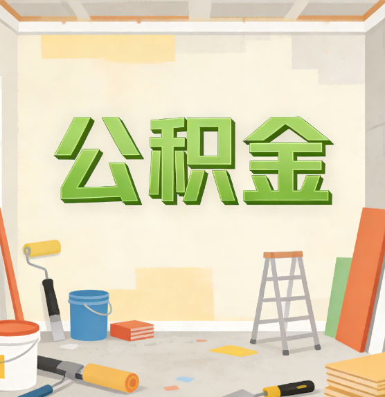 和平公积金提取实务指南