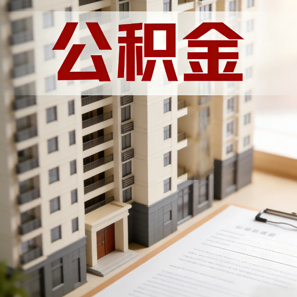 和平公积金代办服务适用业务类型