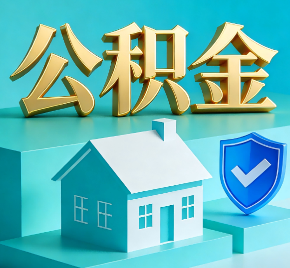 和平公积金代办全攻略