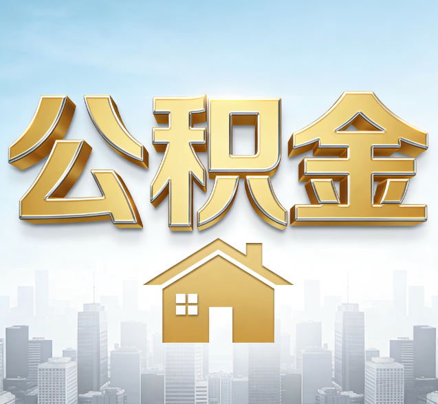 和平公积金代办的隐藏价值：帮你规避家庭财务纠纷，守护“安居钱”