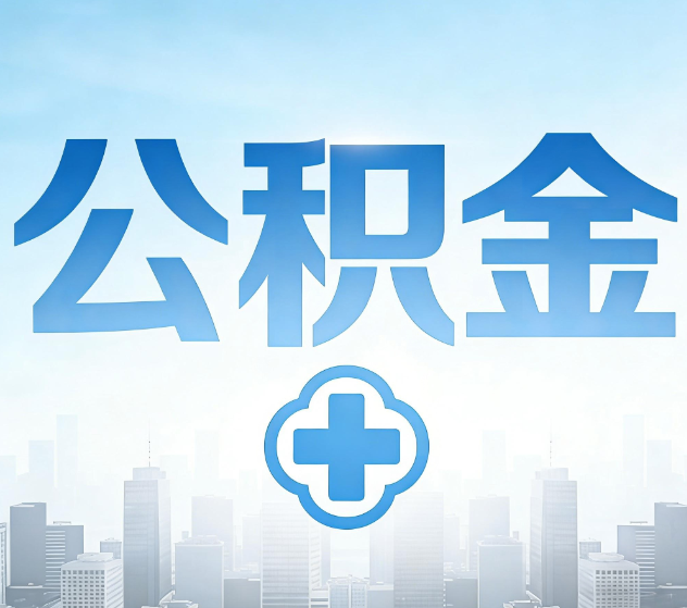 和平公积金代办，更适合哪些人？