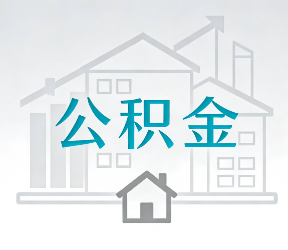 和平找别人代办公积金，到底图啥？