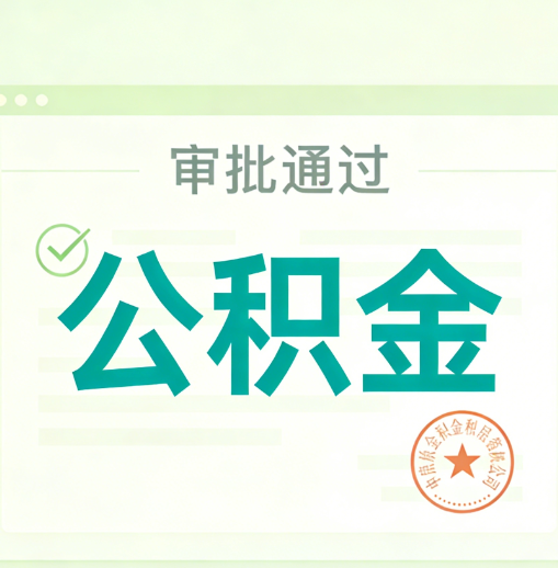 和平公积金代办的意义