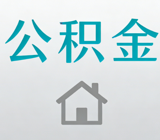 和平公积金代办流程全攻略：委托他人办理的规范与要求