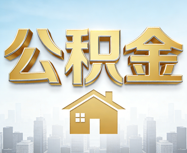 和平公积金代办应用场景：什么时候需要找专业服务？
