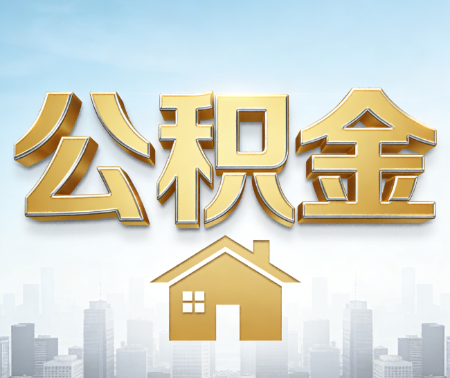 和平公积金代办的作用