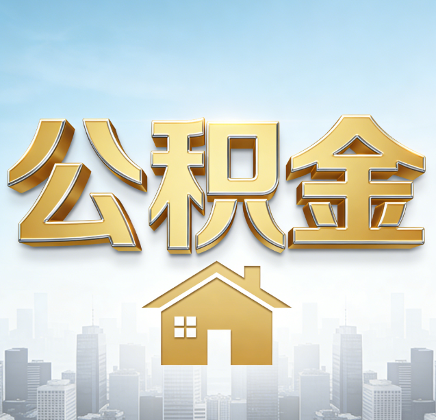 和平公积金代办行业加速洗牌：合规化与数字化成生存关键