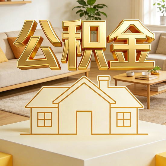 和平灵活就业人员涌入公积金体系，代办服务迎来“新蓝海”