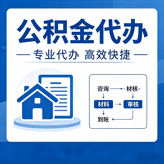 和平公积金代办的3个“真香”好处：省钱、省心、省力，用对了一次赚回好几倍