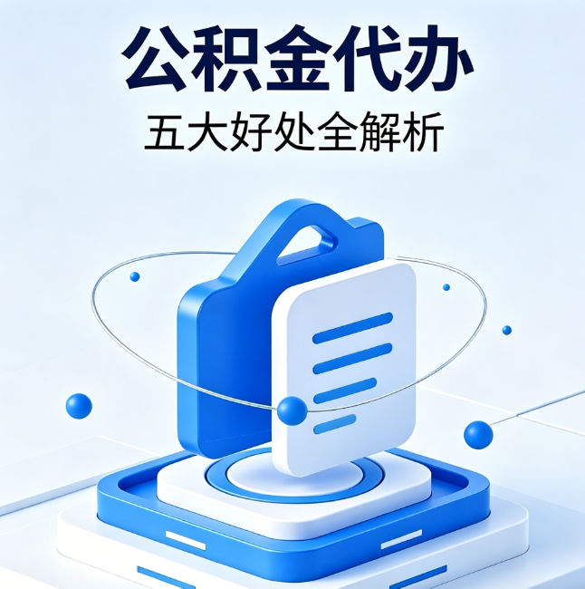 和平公积金代办到底值不值？这5大好处让你少走弯路