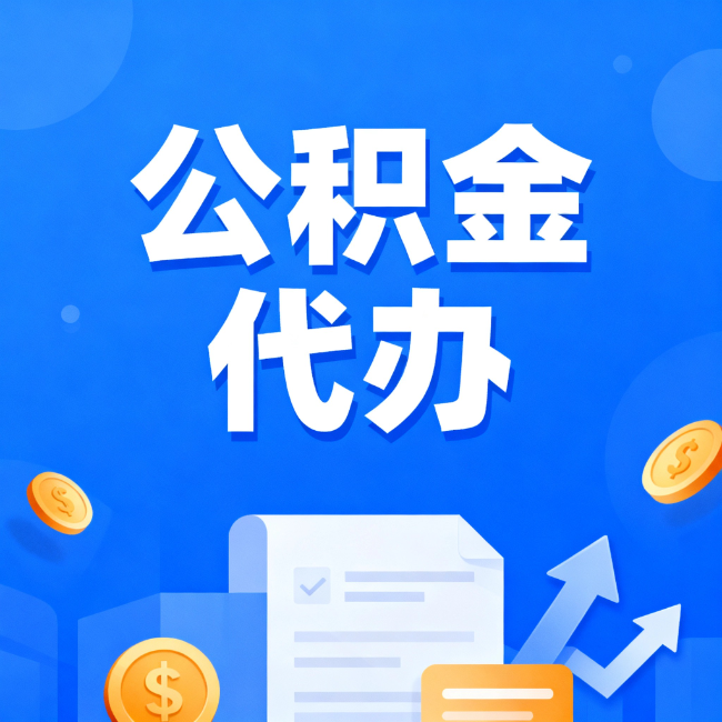 和平最新公积金政策一个接一个！这些新规别错过