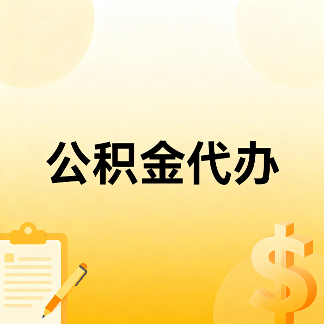 和平公积金代办：这六种情况，找人办比自已办更划算