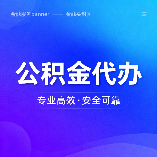 和平公积金代办：五个常见的认识误区，一次说清楚