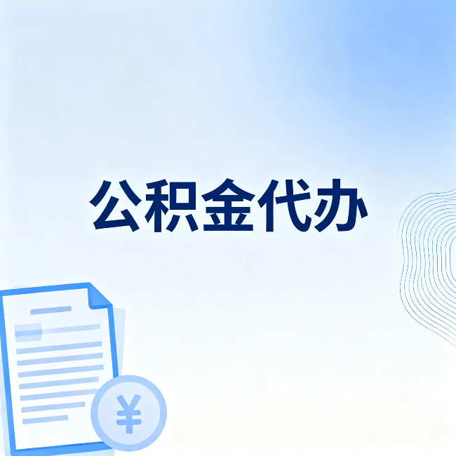 和平公积金代办：从准备到到账，一个真实案例告诉你差在哪
