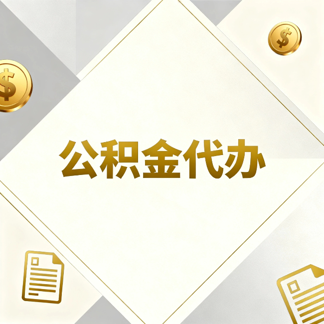 和平公积金代办：五个你最关心的问题，一次答完