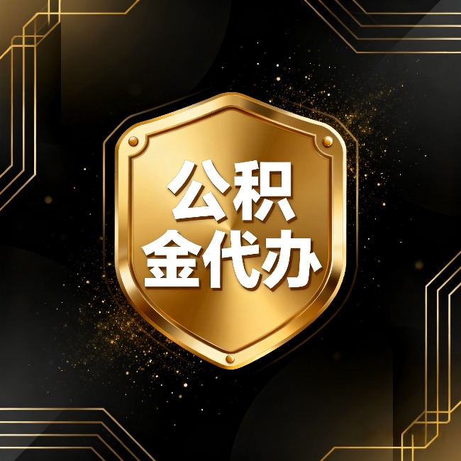 和平公积金代办：你不敢问的六个问题，今天一次说清楚