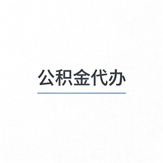 和平公积金代办：能帮你省下的不只是时间