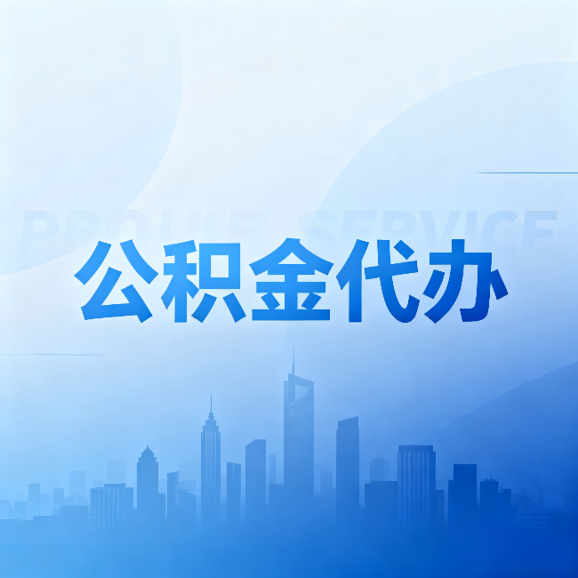 和平公积金代办:省钱、省时、省心,三个维度算清真实账本