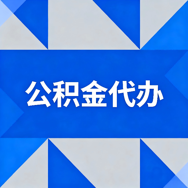 和平公积金代办：哪些人不适合找代办