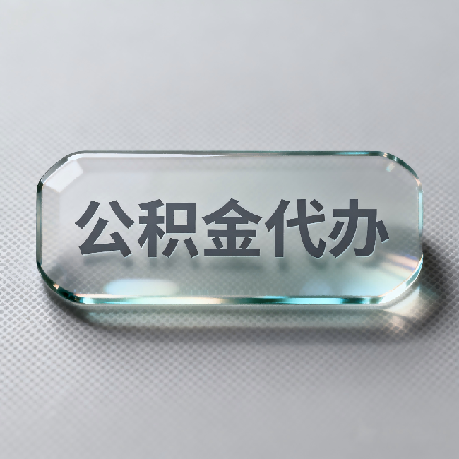 和平公积金代办：不被退回的秘诀，其实就三点