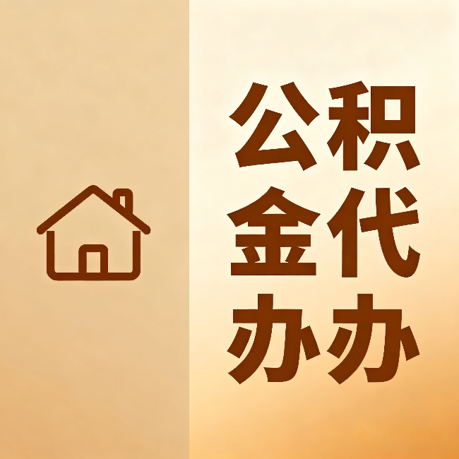 和平公积金代办：跨省换工作的人，这笔钱别丢了