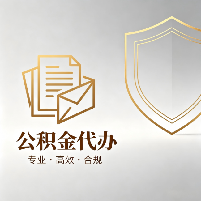 和平公积金代办：材料准备的门道，你自己很难摸清