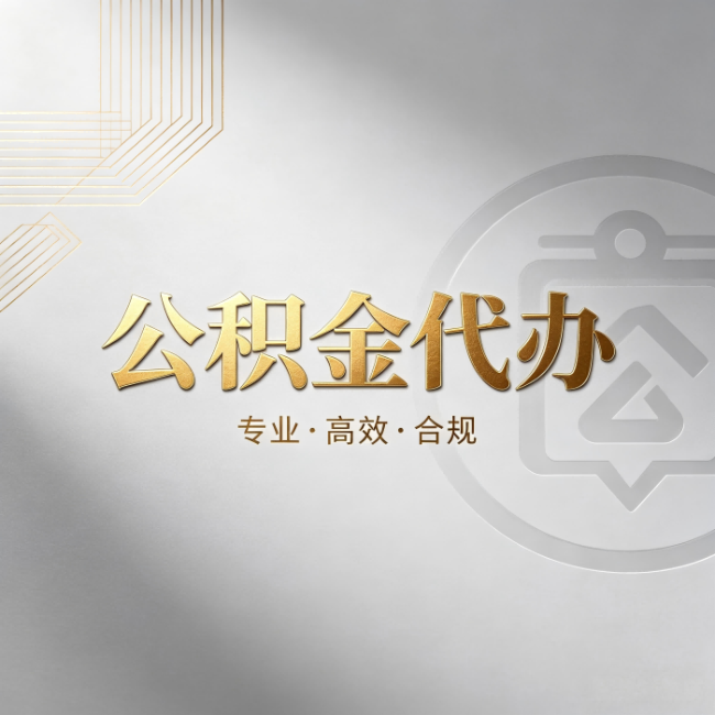 和平公积金代办：着急用钱时，找人办比你硬撑快多少