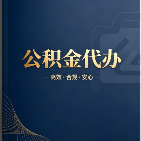 和平公积金代办：材料不全或丢失，自己很难办