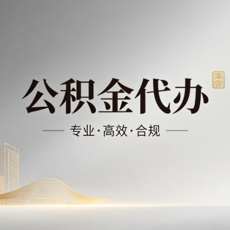 和平公积金代办:从开始到到账,一个完整流程图
