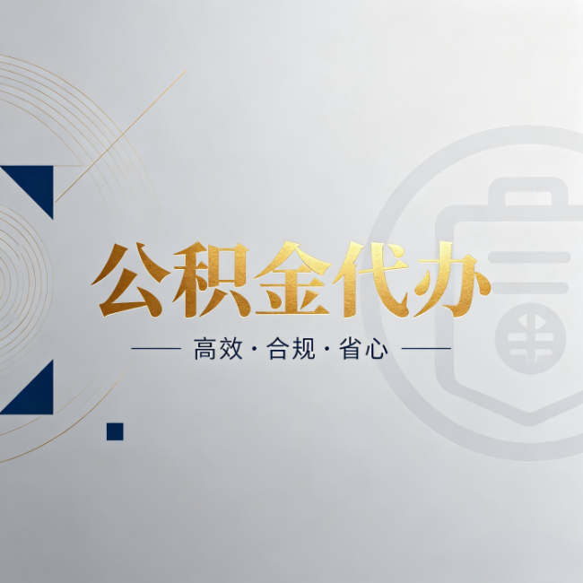 和平公积金代办:自己办和找人办,到底差在哪