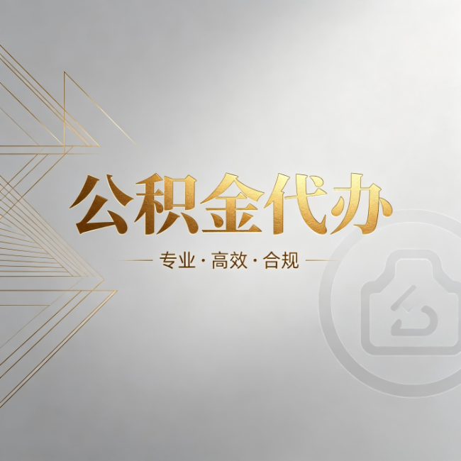 和平公积金代办:六个问题帮你判断值不值得花钱