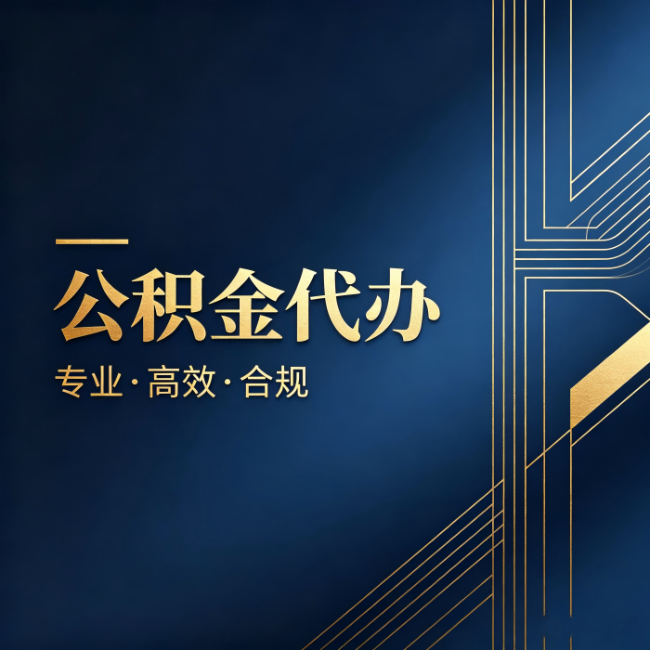 和平公积金代办:办理前问清楚这五个问题,不会踩坑