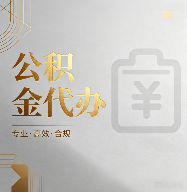 和平公积金代办:为什么正规机构不能承诺“百分百成功”