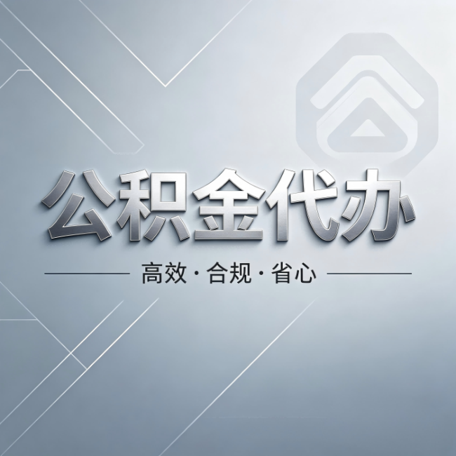 和平公积金代办:从开始到到账,真实时间线